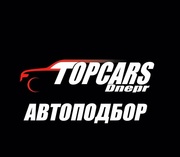 Автоподбор. Днепр. Автоэксперт.Авто под ключ.